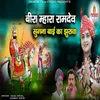 About Bira Mhara Ramdev Sugna Bai Ka Jhurava Song